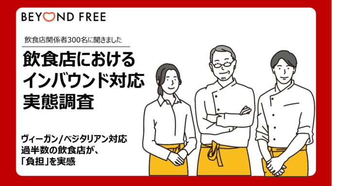 訪日外客過去最多の陰で、食の多様性への対応は足踏み　ヴィーガン/ベジタリアン向けメニュー、過半数の飲食店が「負担」を実感のメイン画像