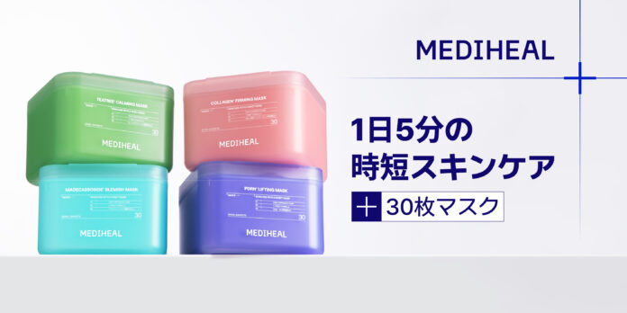 【MEDIHEAL】から1日5分(※1)の時短ケア　日本限定！30枚マスクが登場のメイン画像
