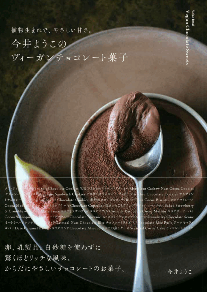 動物由来の乳製品、卵、白砂糖を使わないのにリッチな風味と味わいに！　『今井ようこのヴィーガンチョコレート菓子』10月発売のメイン画像