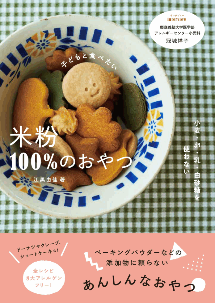添加物に頼らない！　パティシエママが我が子のために作った43種のレシピ『子どもと食べたい 米粉100%のおやつ』が10月発売のメイン画像