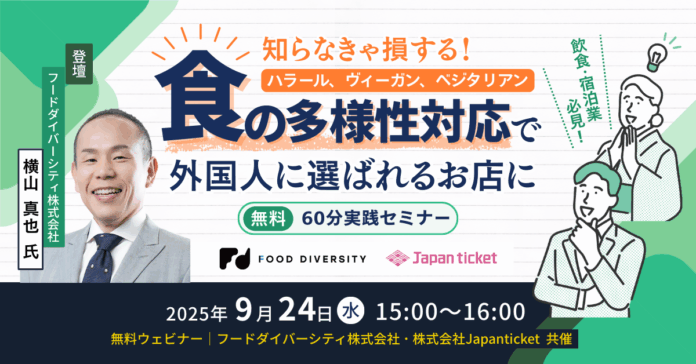 【9/24(水)無料開催】飲食・宿泊業必見！知らなきゃ損する“食の多様性対応”で外国人に選ばれるお店にのメイン画像