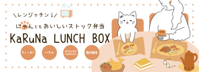 【新商品発売のお知らせ】電子レンジで3分！“時短×ヘルシー”を叶える冷凍ヴィーガン弁当「KaRuNa LUNCH BOX」新発売のメイン画像