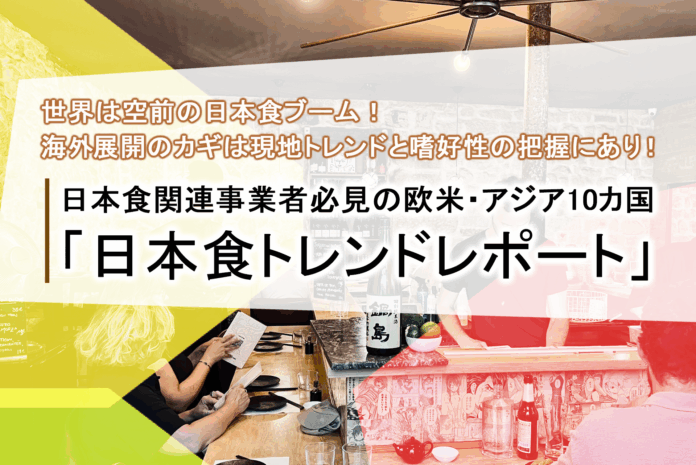 世界は空前の日本食ブーム！日本食関連事業者必見の欧米・アジア10カ国「日本食トレンドレポート」発表のメイン画像